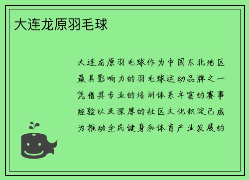 大连龙原羽毛球