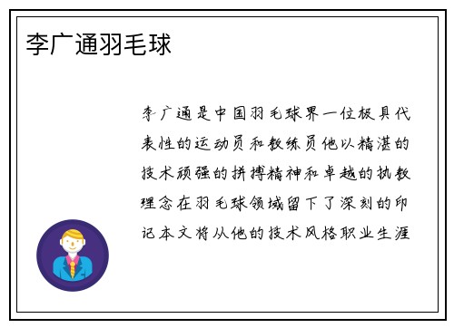 李广通羽毛球