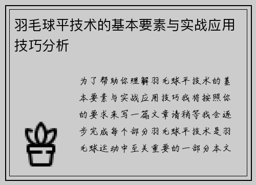 羽毛球平技术的基本要素与实战应用技巧分析