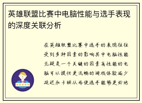 英雄联盟比赛中电脑性能与选手表现的深度关联分析