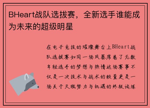 BHeart战队选拔赛，全新选手谁能成为未来的超级明星
