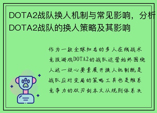 DOTA2战队换人机制与常见影响，分析DOTA2战队的换人策略及其影响