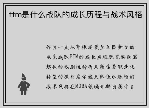 ftm是什么战队的成长历程与战术风格
