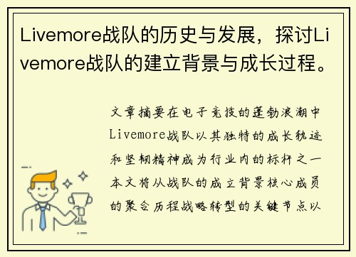 Livemore战队的历史与发展，探讨Livemore战队的建立背景与成长过程。