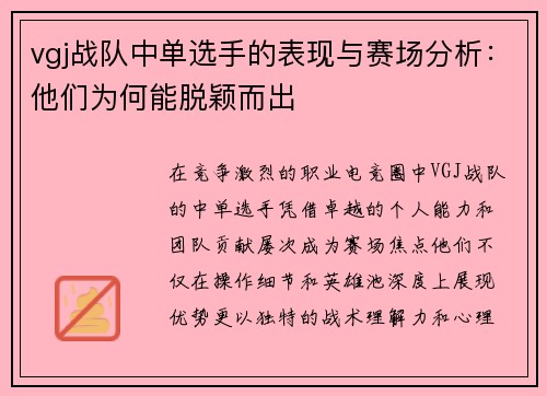 vgj战队中单选手的表现与赛场分析：他们为何能脱颖而出