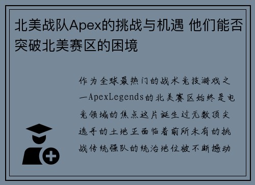 北美战队Apex的挑战与机遇 他们能否突破北美赛区的困境