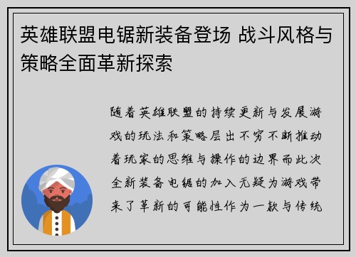英雄联盟电锯新装备登场 战斗风格与策略全面革新探索