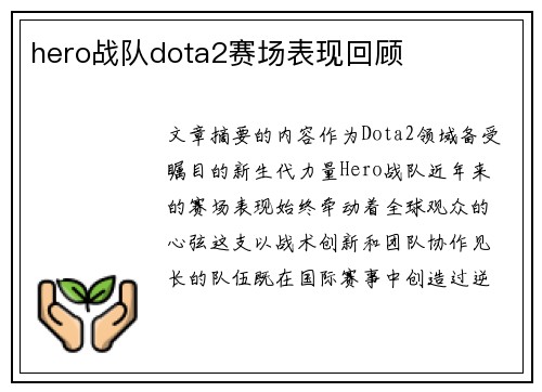 hero战队dota2赛场表现回顾