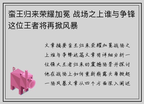 蛮王归来荣耀加冕 战场之上谁与争锋这位王者将再掀风暴