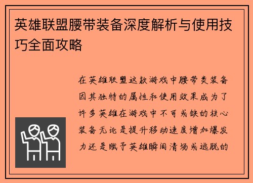 英雄联盟腰带装备深度解析与使用技巧全面攻略
