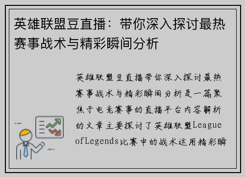 英雄联盟豆直播：带你深入探讨最热赛事战术与精彩瞬间分析