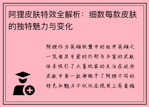 阿狸皮肤特效全解析：细数每款皮肤的独特魅力与变化