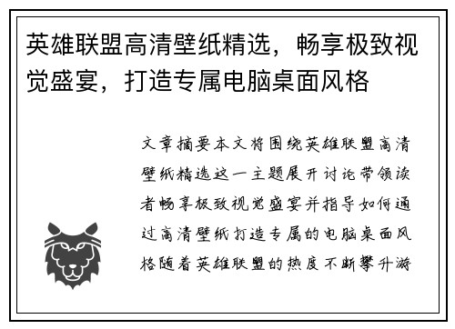 英雄联盟高清壁纸精选，畅享极致视觉盛宴，打造专属电脑桌面风格