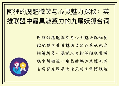 阿狸的魔魅微笑与心灵魅力探秘：英雄联盟中最具魅惑力的九尾妖狐台词解析