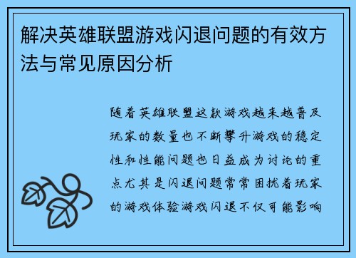 解决英雄联盟游戏闪退问题的有效方法与常见原因分析