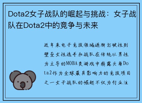 Dota2女子战队的崛起与挑战：女子战队在Dota2中的竞争与未来