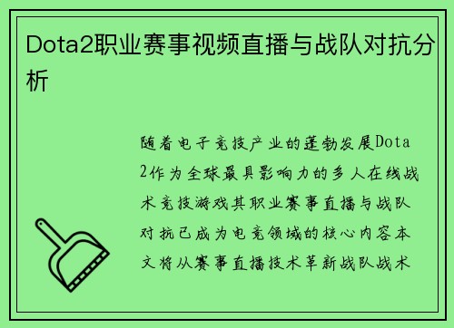 Dota2职业赛事视频直播与战队对抗分析