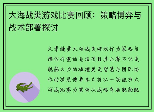 大海战类游戏比赛回顾：策略博弈与战术部署探讨