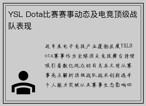 YSL Dota比赛赛事动态及电竞顶级战队表现