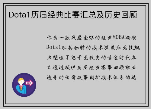 Dota1历届经典比赛汇总及历史回顾