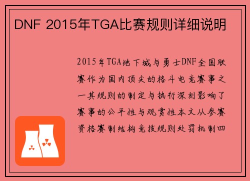 DNF 2015年TGA比赛规则详细说明