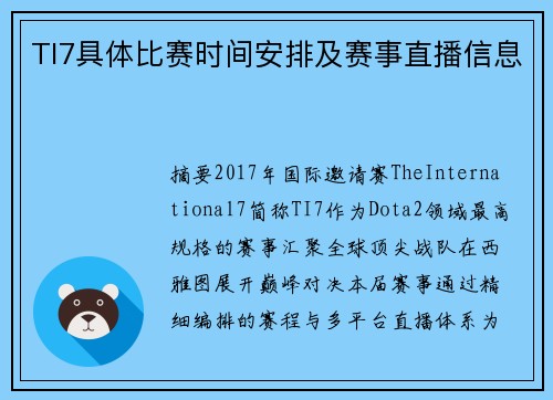 TI7具体比赛时间安排及赛事直播信息
