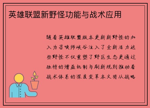英雄联盟新野怪功能与战术应用