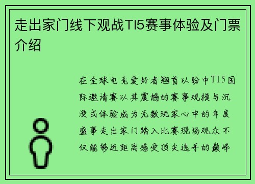走出家门线下观战TI5赛事体验及门票介绍