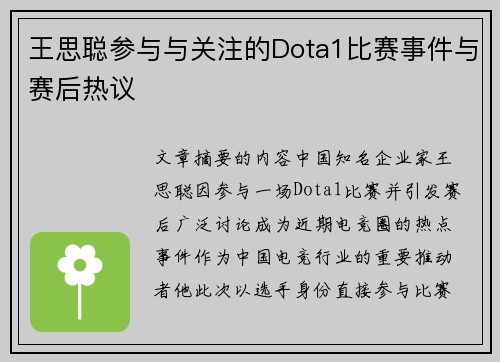 王思聪参与与关注的Dota1比赛事件与赛后热议