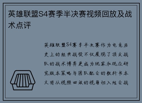 英雄联盟S4赛季半决赛视频回放及战术点评