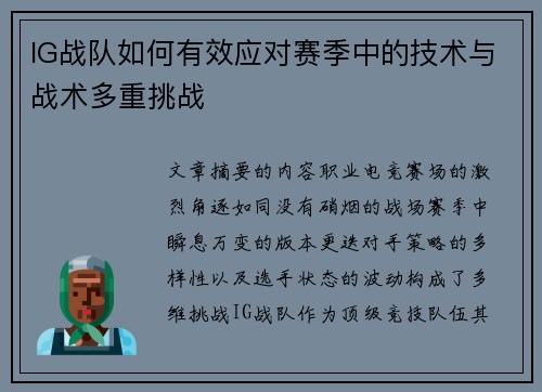 IG战队如何有效应对赛季中的技术与战术多重挑战