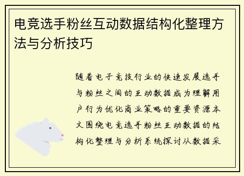 电竞选手粉丝互动数据结构化整理方法与分析技巧