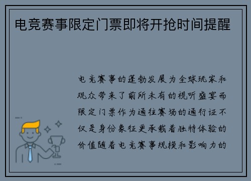 电竞赛事限定门票即将开抢时间提醒