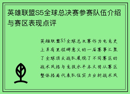 英雄联盟S5全球总决赛参赛队伍介绍与赛区表现点评