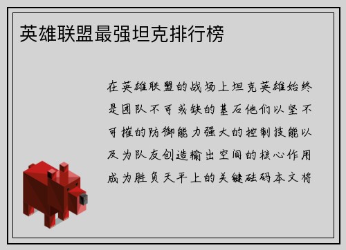 英雄联盟最强坦克排行榜