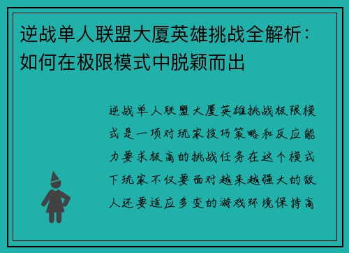 逆战单人联盟大厦英雄挑战全解析：如何在极限模式中脱颖而出