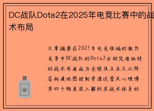 DC战队Dota2在2025年电竞比赛中的战术布局