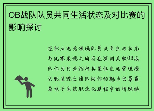 OB战队队员共同生活状态及对比赛的影响探讨