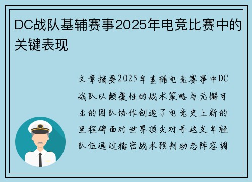 DC战队基辅赛事2025年电竞比赛中的关键表现