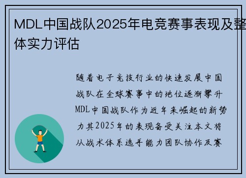 MDL中国战队2025年电竞赛事表现及整体实力评估