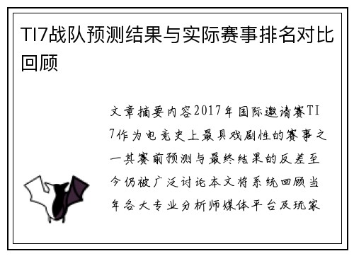 TI7战队预测结果与实际赛事排名对比回顾