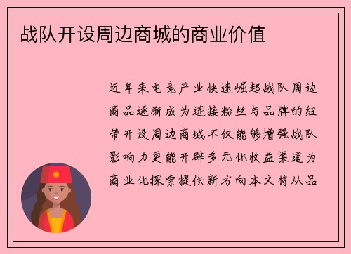 战队开设周边商城的商业价值