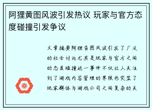 阿狸黄图风波引发热议 玩家与官方态度碰撞引发争议