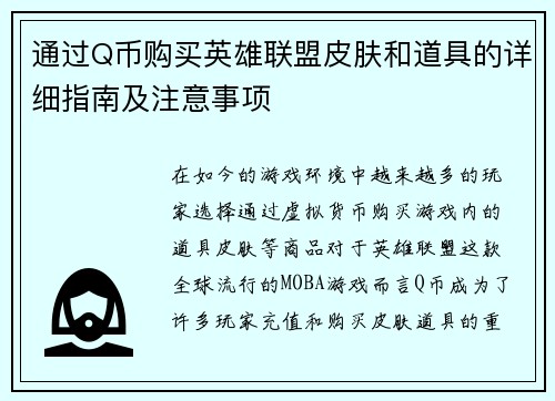 通过Q币购买英雄联盟皮肤和道具的详细指南及注意事项