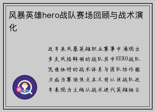 风暴英雄hero战队赛场回顾与战术演化