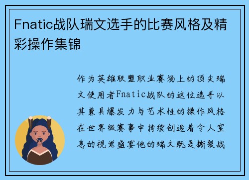 Fnatic战队瑞文选手的比赛风格及精彩操作集锦