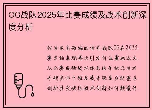 OG战队2025年比赛成绩及战术创新深度分析