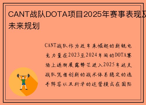 CANT战队DOTA项目2025年赛事表现及未来规划