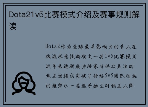 Dota21v5比赛模式介绍及赛事规则解读