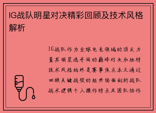 IG战队明星对决精彩回顾及技术风格解析